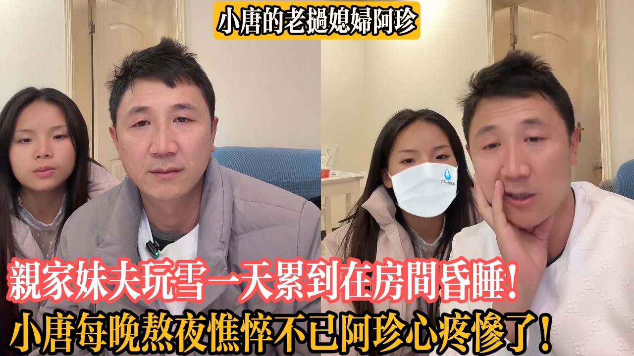 【小唐的老撾媳婦阿珍】親家妹夫玩雪一天累到在房間昏睡！小唐每晚熬夜憔悴不已阿珍心疼慘了！