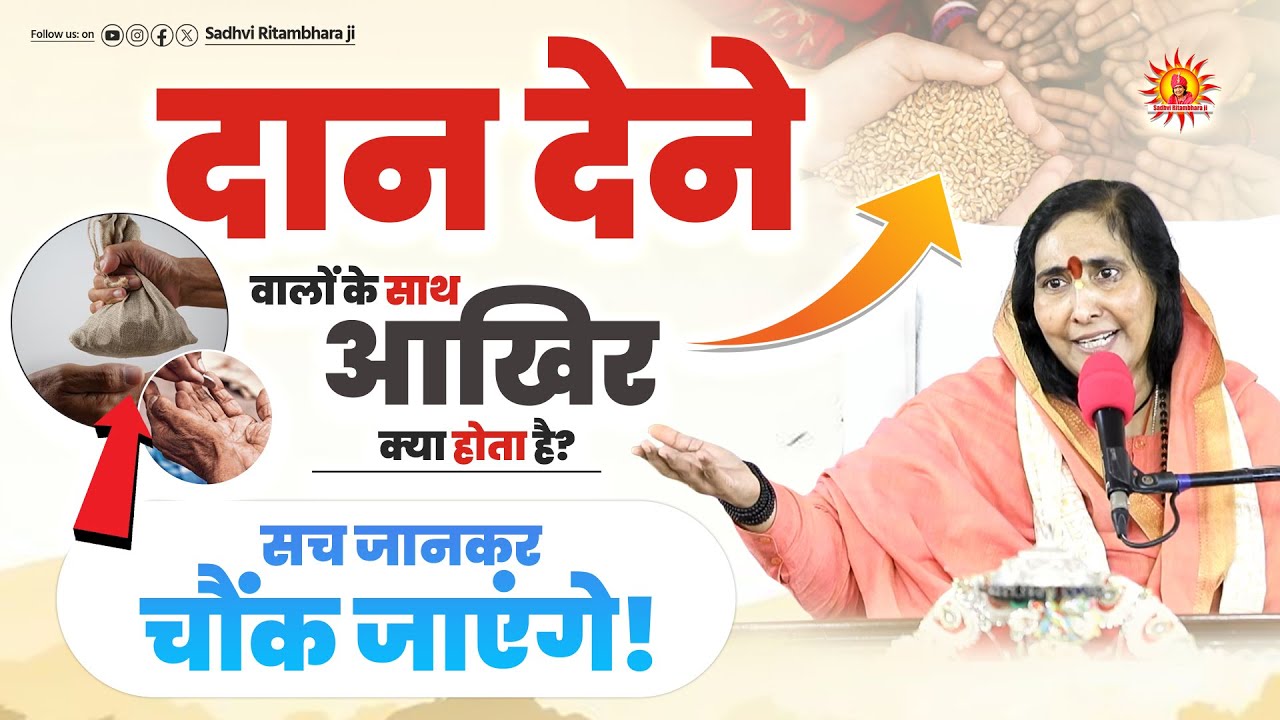 दान देने वालों के साथ आखिर क्या होता है? सच जानकर चौंक जाएंगे! | Daan Ka Mahatva