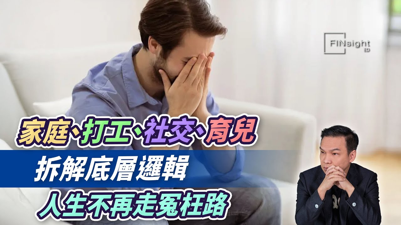 (字幕)家庭、打工、社交、育兒，拆解底層邏輯，人生不再走冤枉路【HEA富｜郭釗】#第一原理