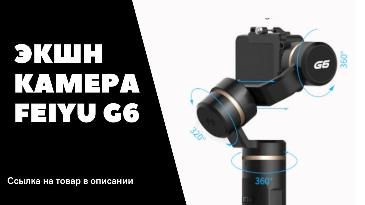 ЭКШН КАМЕРА FEIYU G6 С РУЧНЫМ ПОРТАТИВНЫМ МОНОПОДОМ