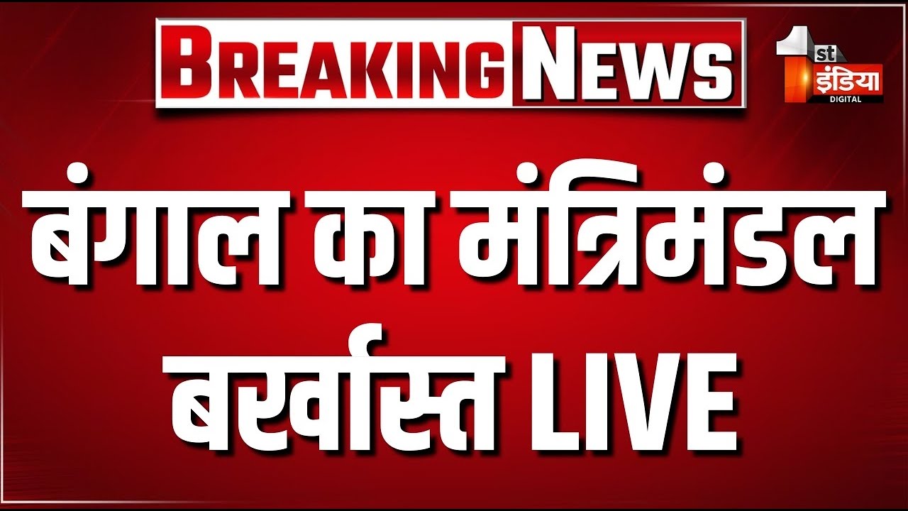बंगाल का मंत्रिमंडल बर्खास्त LIVE | Mamata Banerjee Resignation | Bengal Election Results | TMC |BJP