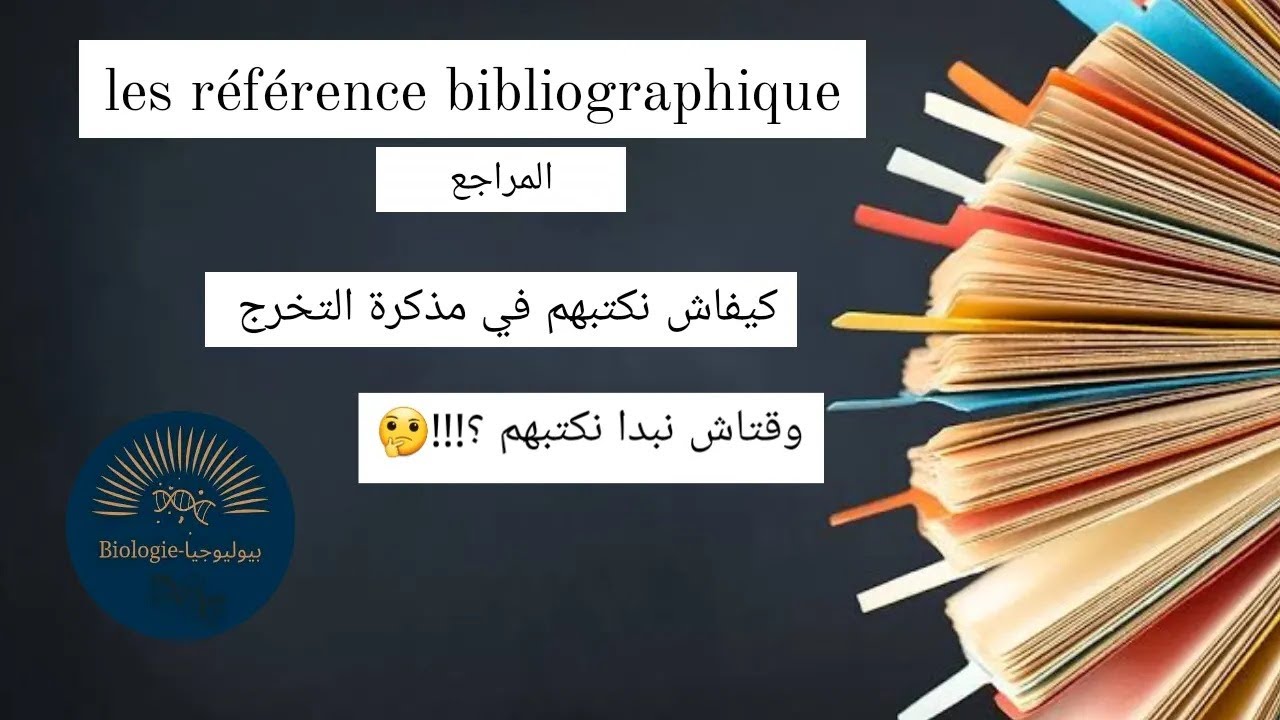 ابسط طريقة لكتابة المراجع📒|les Référance |اين اكتب المراجع؟🤔 |la citation de référance 📝|مذكرة تخرج