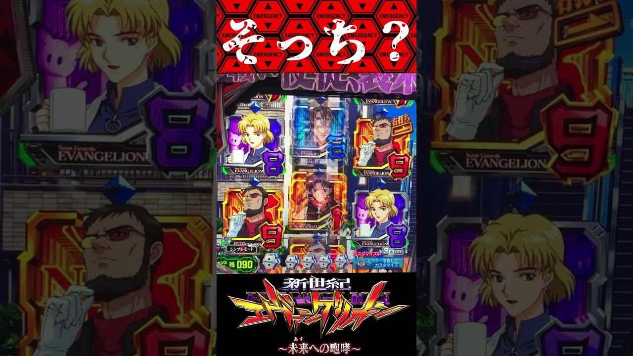 P新世紀エヴァンゲリオン〜未来への咆哮  〜【時短中】そっちの当たり方！？【エヴァ15】【プレミア】