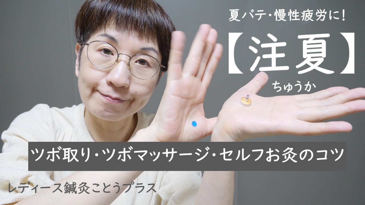 【ツボ取り・ツボまっさーじ・セルフお灸のコツ】夏バテ・慢性疲労に働きかけるツボ『注夏　ちゅうか』
