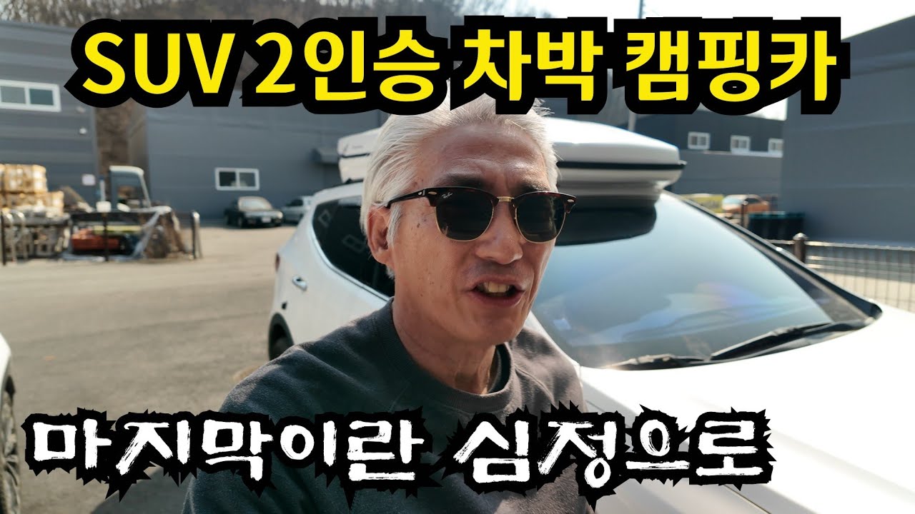 쏘렌토 SUV 2인승 캠핑카로 변신중입니다 [쏘렌토SUV차박, Korean car camping] #214