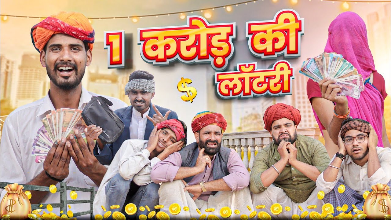 1 करोड़ की लॉटरी || धमाकेदार राजस्थानी कॉमेडी वीडियो #marwadi_masti