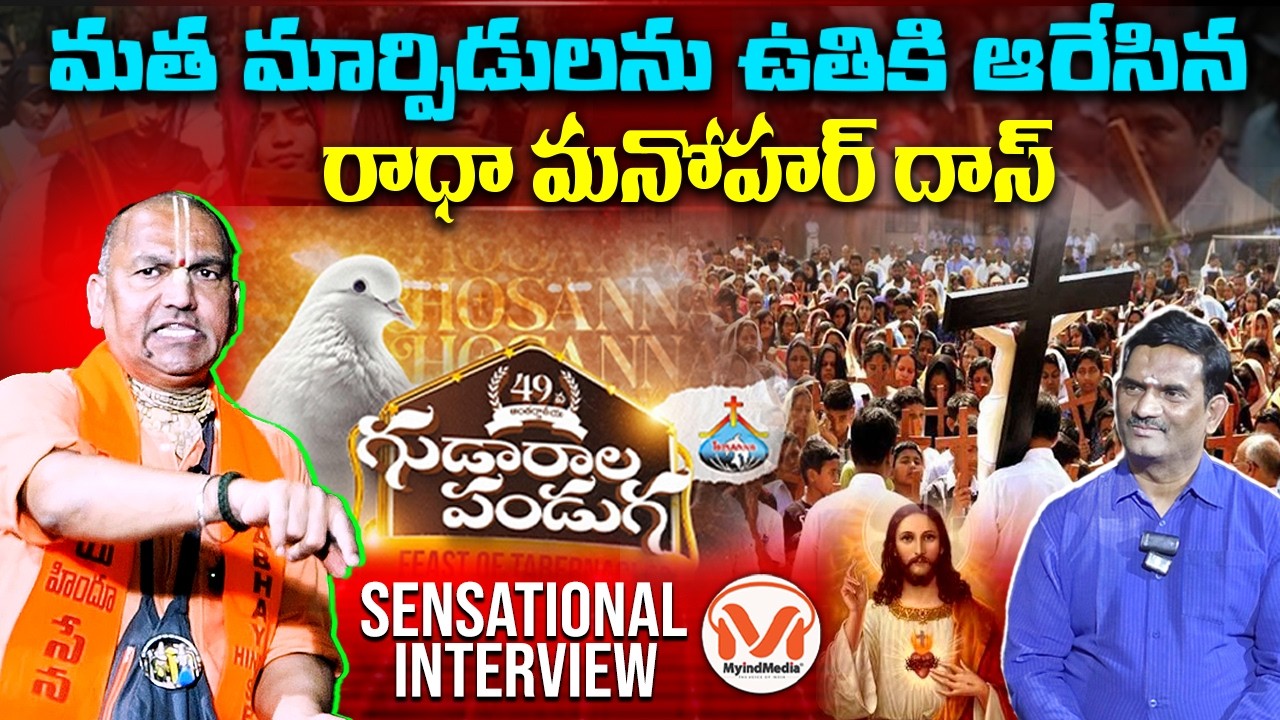 Complete Analysis on Religion Conversions | Sensational comments by Radha Manohar Das | MyIndMedia