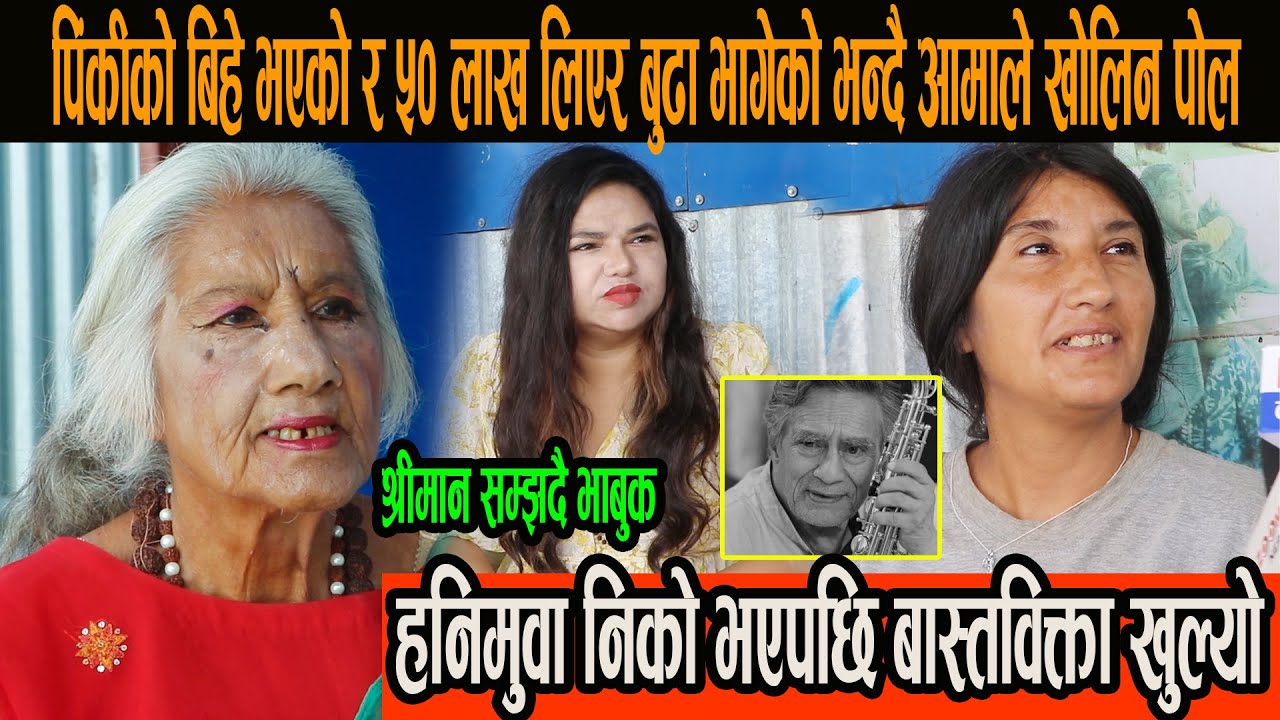 पिंकीको बिहे भएको र ५० लाख लिएर बु्ढा भागेको निको भएकी हनिमुवाले खोलिन पोल, श्रीमान सम्झदै भाबुक