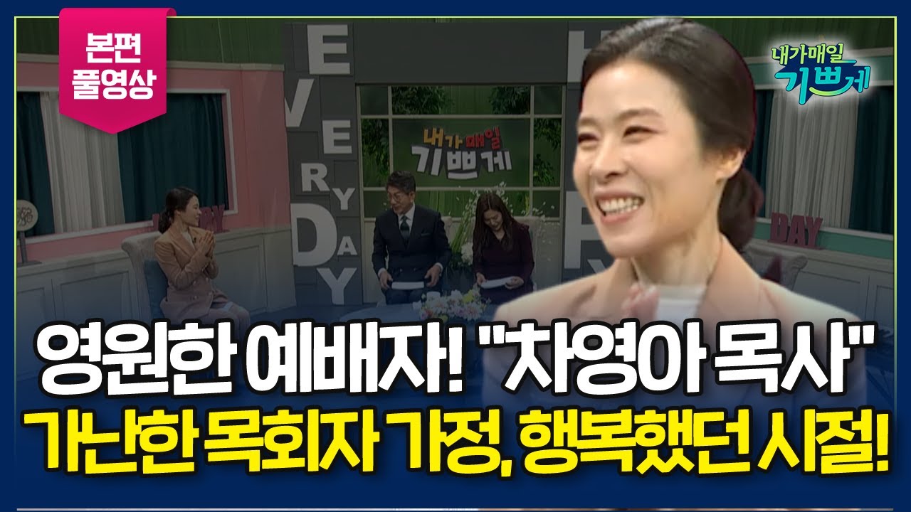 하루 종일 공부하다 쓰러져 자면 너무 우울 할 것 같았던 유학시절.. l 저는 영원한 예배자입니다! 새계명교회 '차영아 목사' 간증