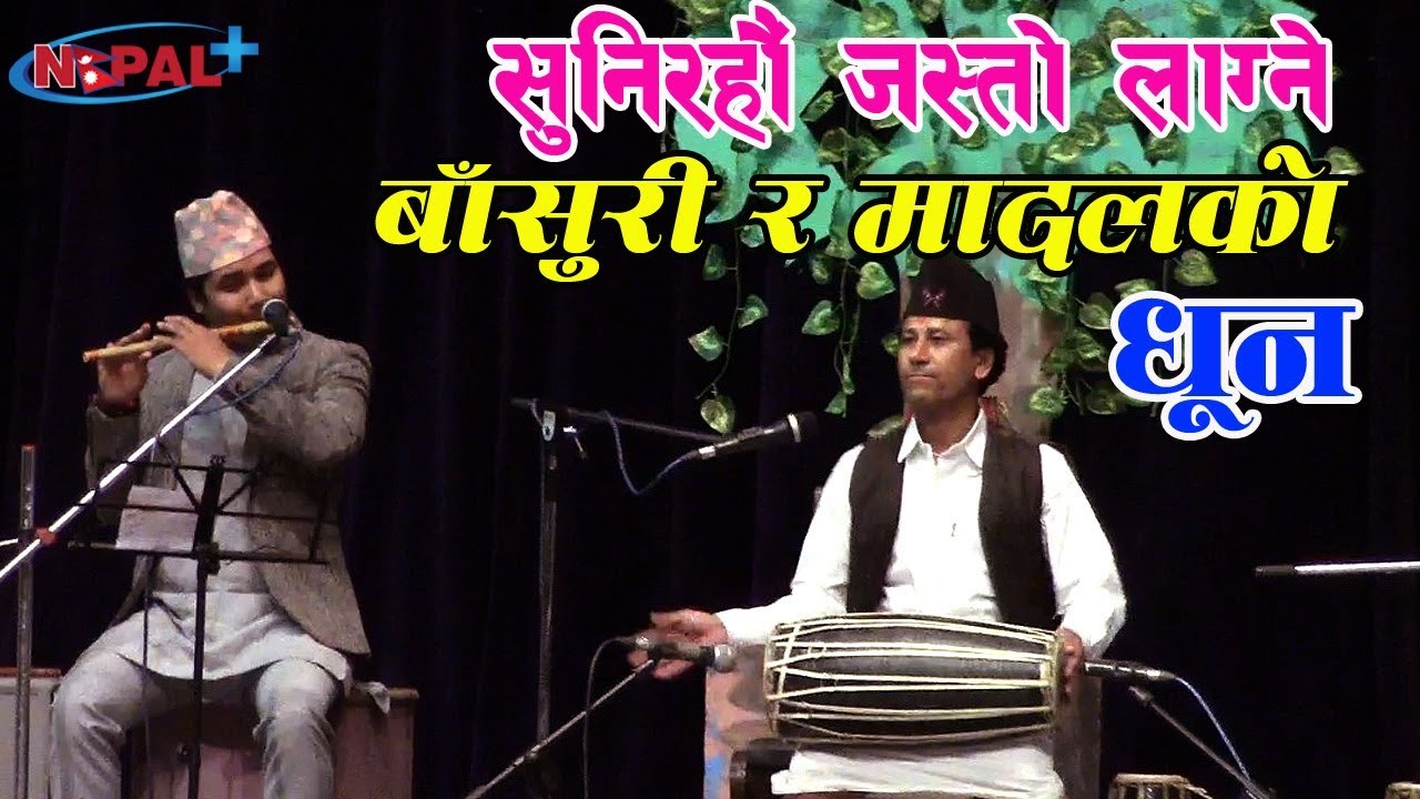 Sound of Flute and Hand Drum (Madal) II मादल र बाँसुरीको बेजोड प्रदर्शन II
