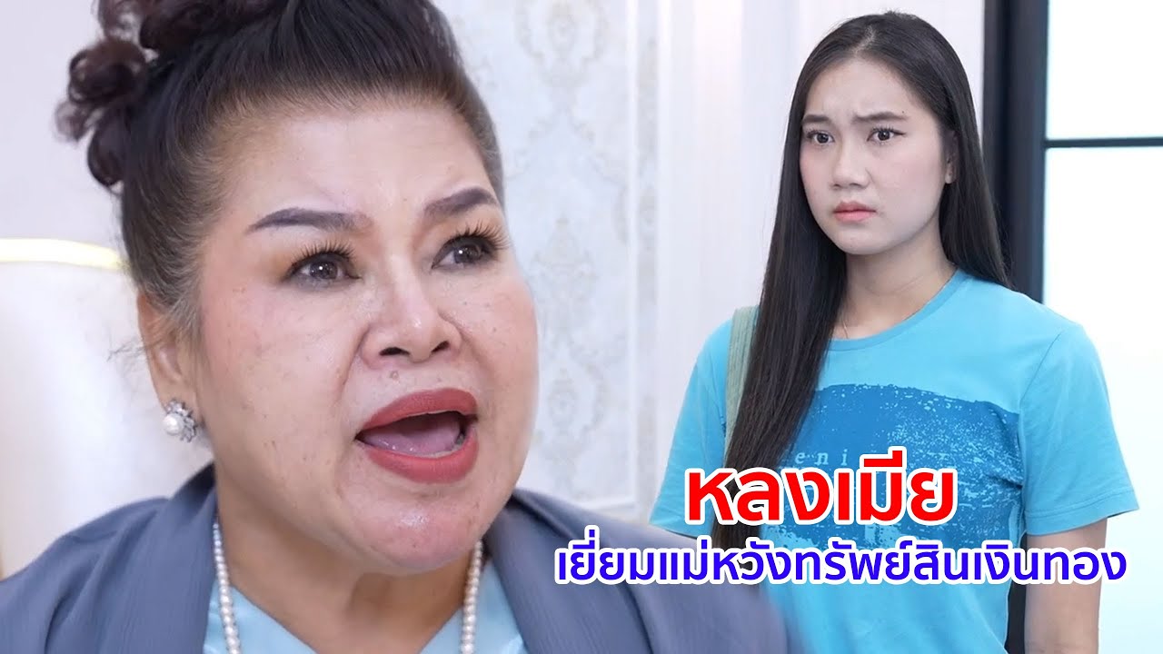 หนังสั้น หลงเมีย เยี่ยมแม่หวังทรัพย์สินเงินทอง