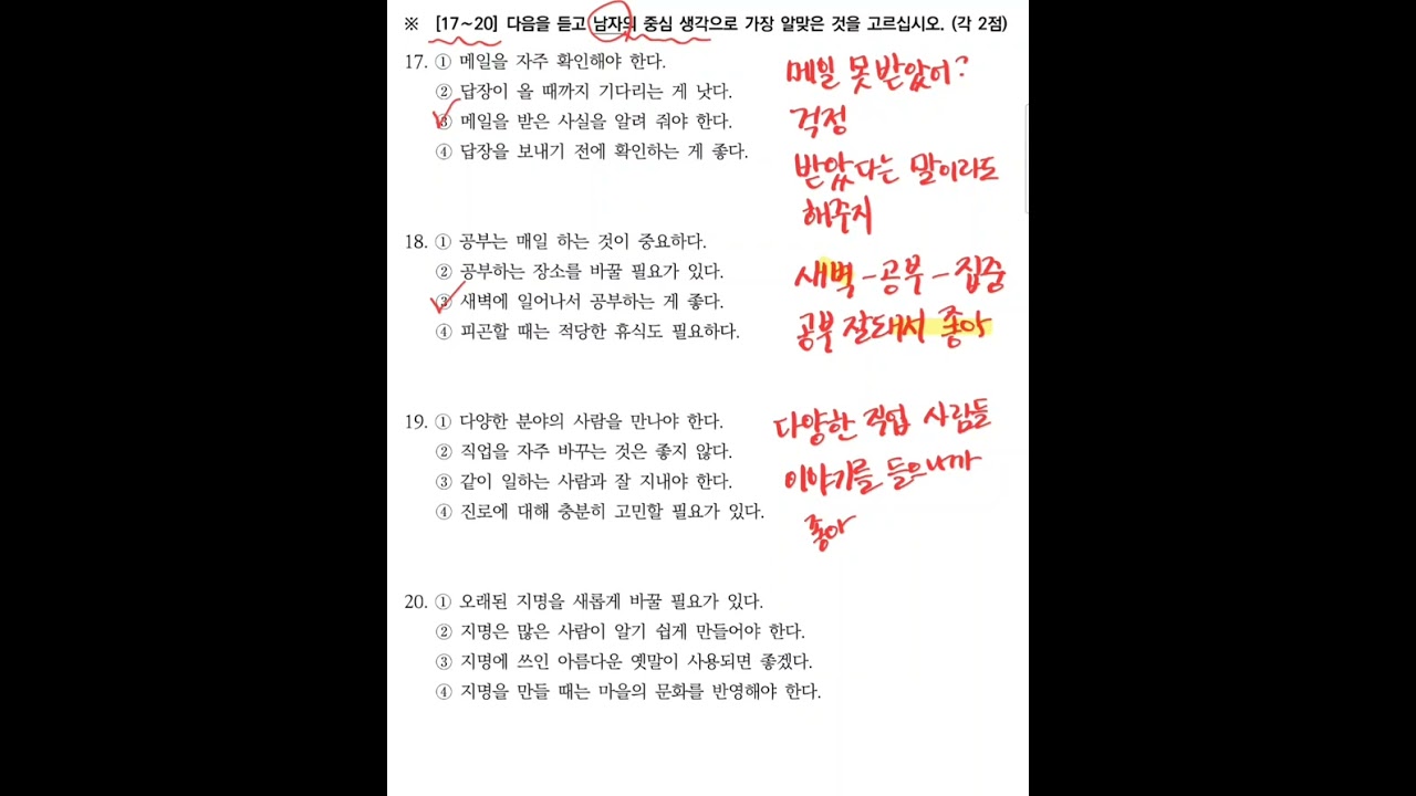 TOPIK 83회 토픽2 듣기 17~20번 (남자의 중심 생각 고르기 문제)