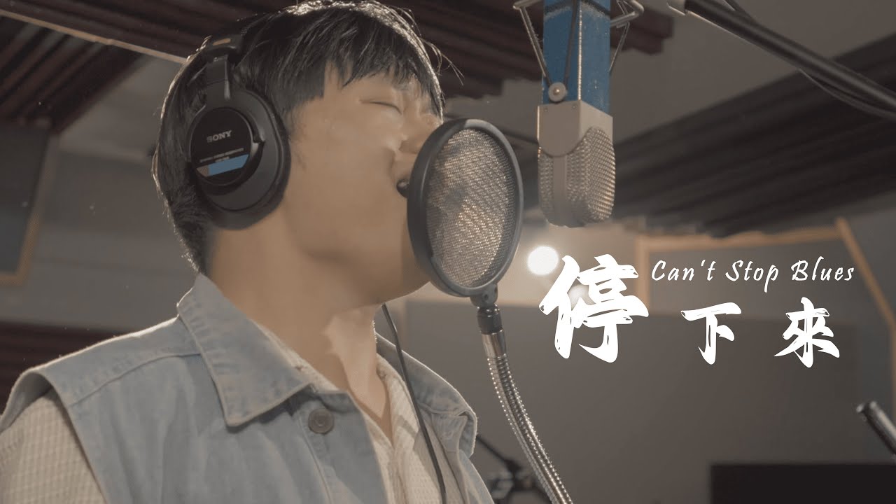 [ 停下來Can't Stop Blues ] Live cover  feat. 23屆赤弦獎