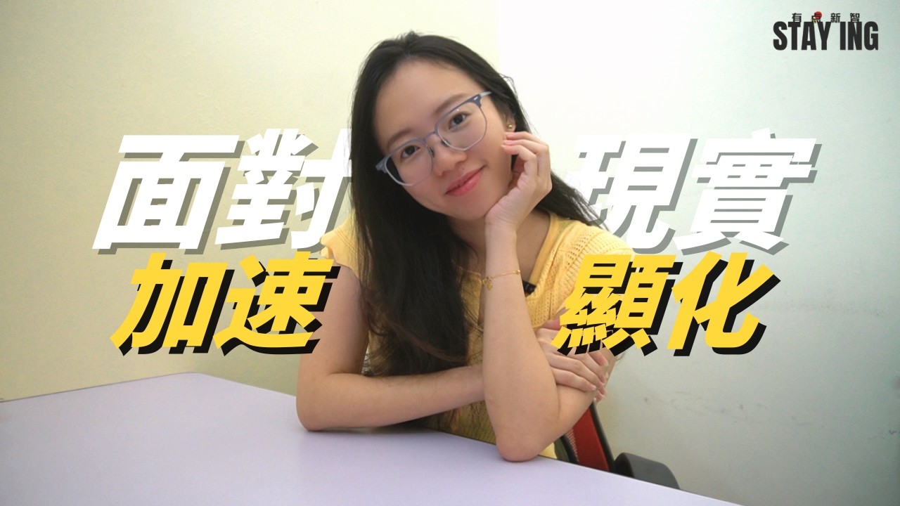 顯化第一步 · 承認現實 | STAY ING · 有點新智