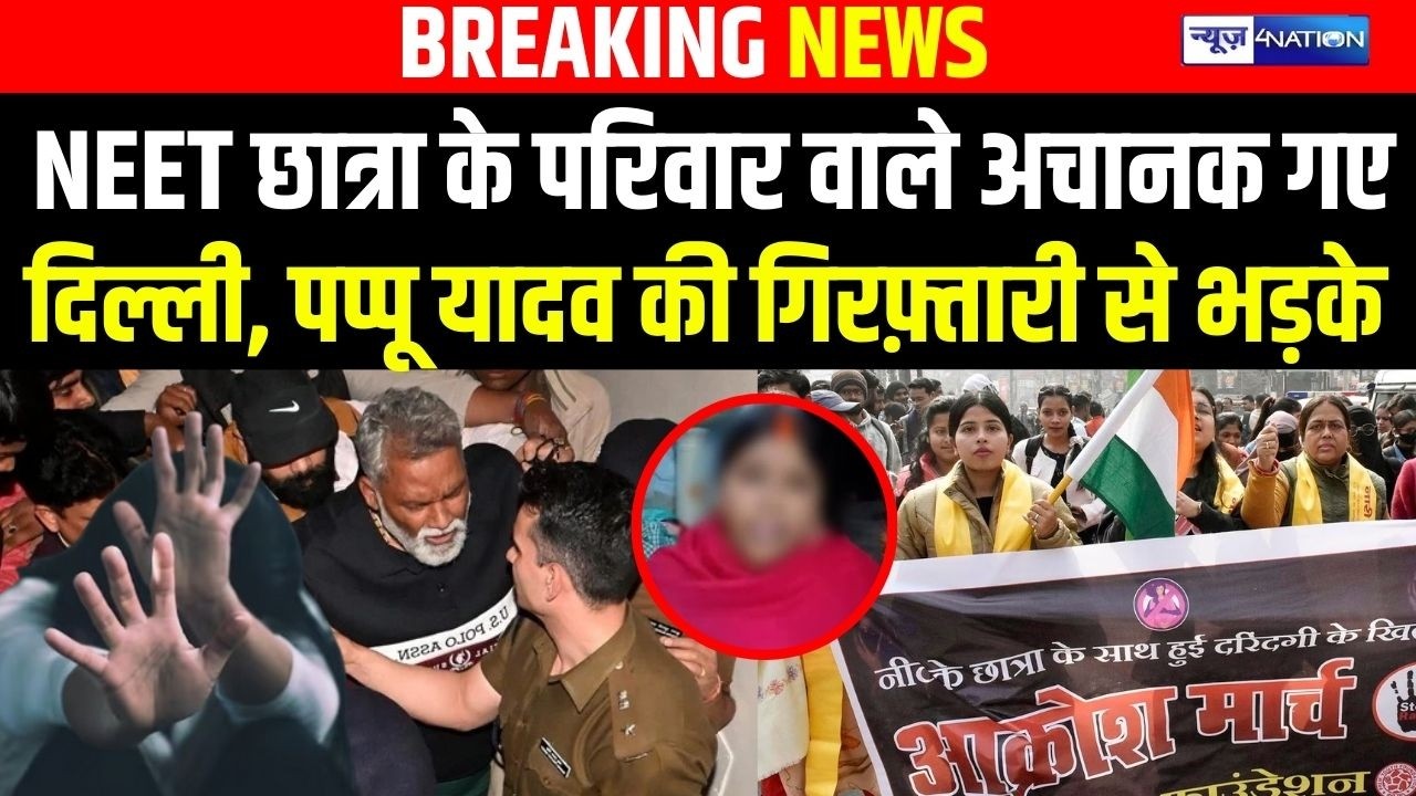 NEET Student के परिवार वाले अचानक गए Delhi, Pappu की गिरफ़्ता/री से भड़के | Bihar news | News4nation