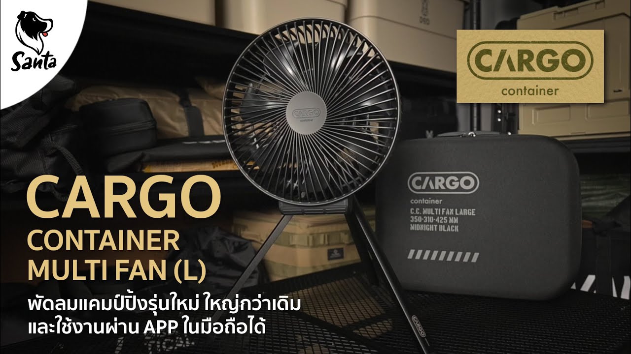 Cargo Container Muti Fan L พัดลมแคมป์รุ่นใหม่ใหญ่ขึ้นใช้ผ่านมือถือได้ | Santa Camping Review [Ep.17]