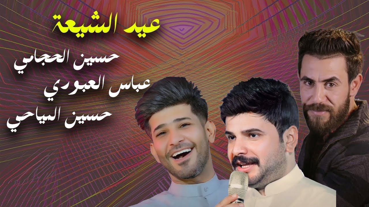 حسين الحجامي - حسين المياحي و عباس العبودي | عيد الشيعة