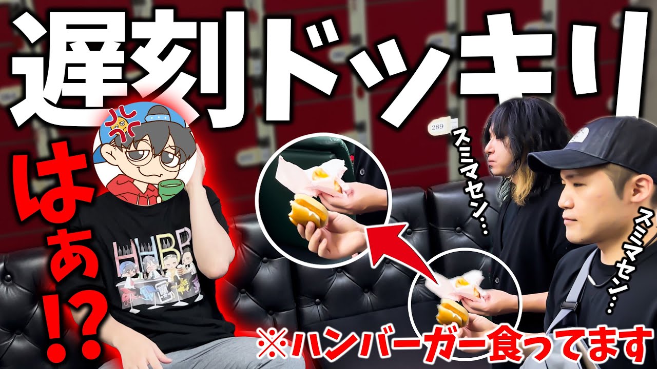 【ドッキリ】全員遅刻したのでハンバーガーを食べながら謝罪してみた(ﾉω`)【HHBB】