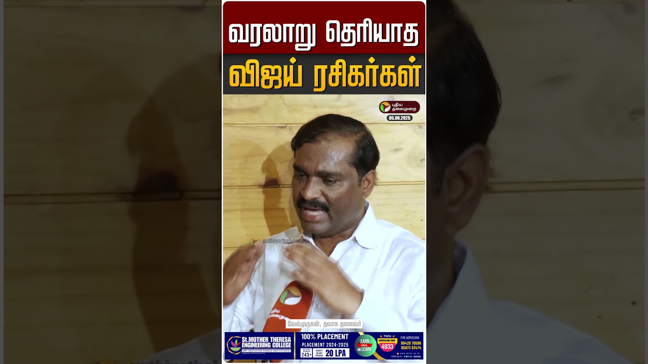 வரலாறு தெரியாத விஜய் ரசிகர்கள் - வேல்முருகன் | Velmurugan | TVK | Vijay | Vijay Fans