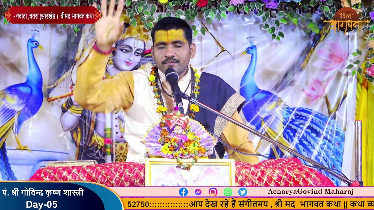 🔴LIVE || DAY - 05 श्री मद भागवत कथा|| पं.श्री गोविंद कृष्ण जी महाराज (नवादा चतरा (झारखंड)