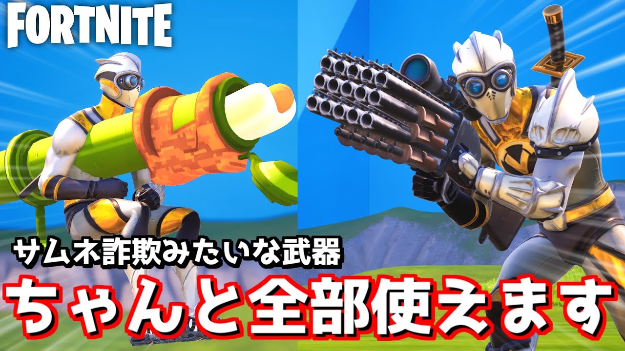 サムネ詐欺みたいな武器が本当に使えるMAPがコチラwww【Fortnite：フォートナイト】