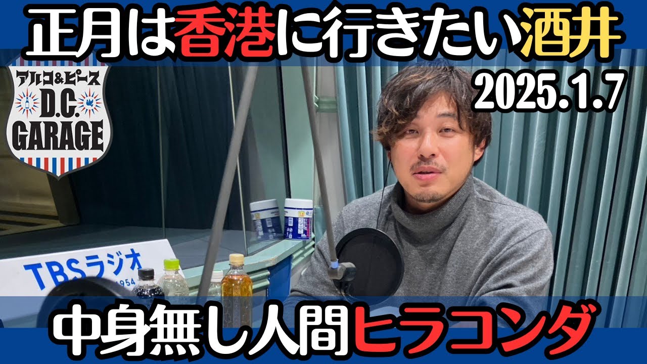 【アルピー・ラジオ】正月は香港に行きたい酒井・中身無し人間ヒラコンダ2025.1.7アルコ&ピースD .C.GARAGE