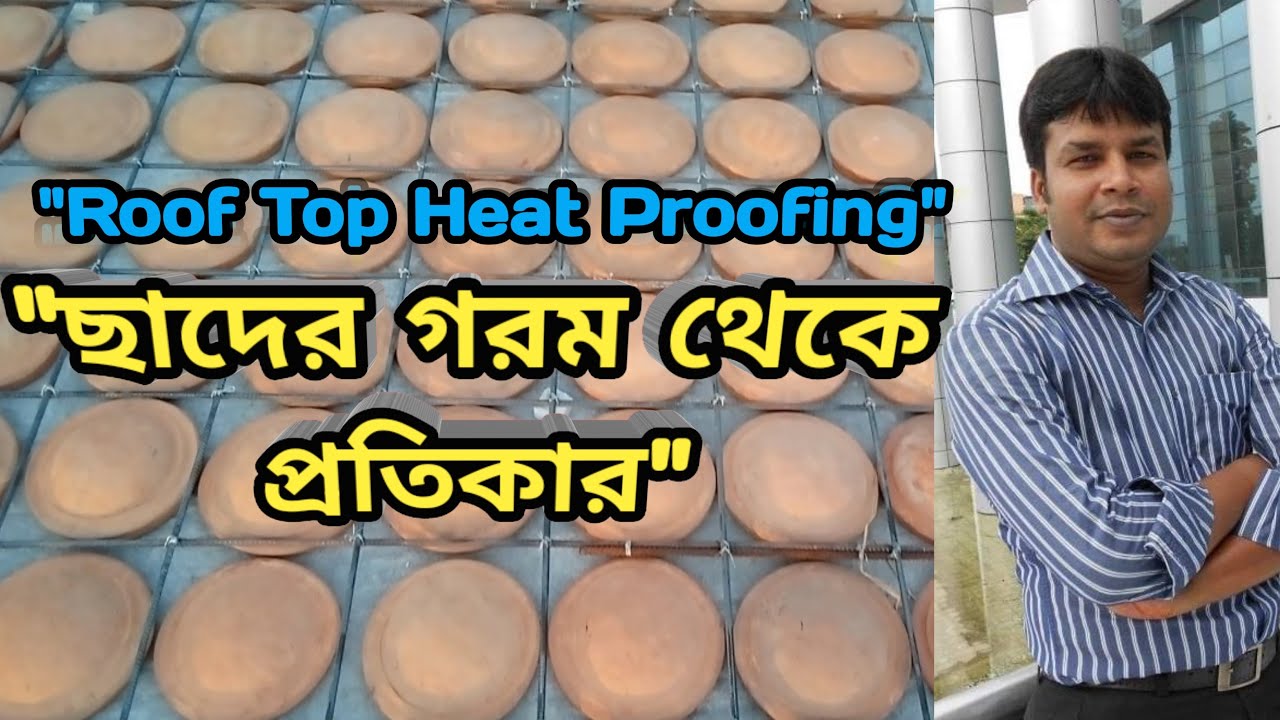 ছাদের গরম থেকে প্রতিকার। Roof Top Heat Proofing।