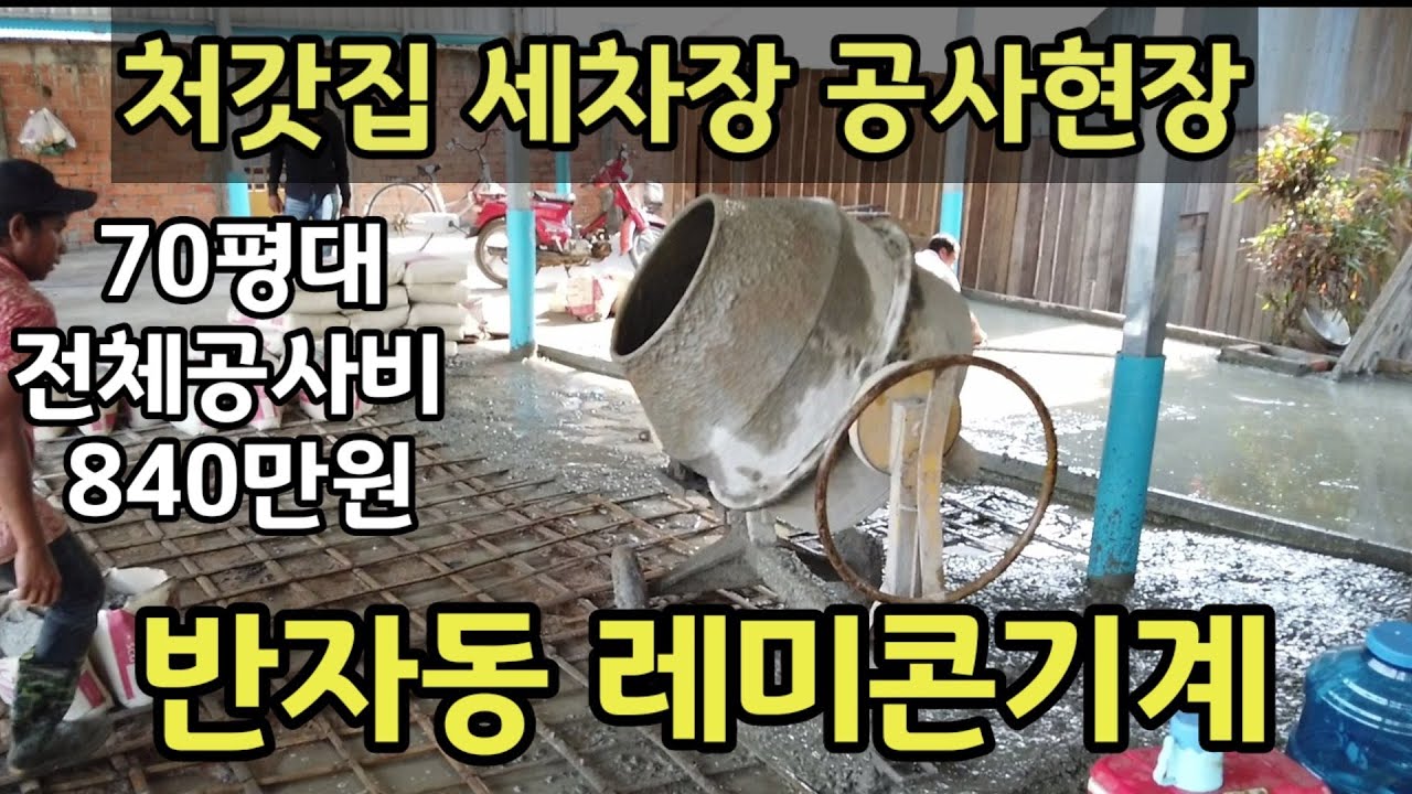 캄보디아 처갓집 세차장 공사현장 | 