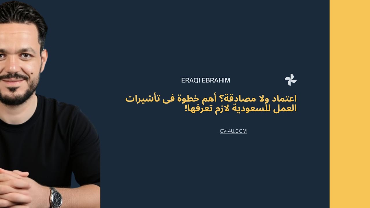 إجراءات مهن المؤهلات في السفارة السعودية | امتى نعمل اعتماد وامتى مصادقة؟