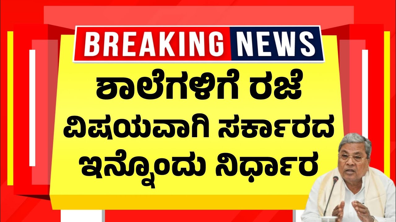 ಶಾಲೆಗಳಿಗೆ ರಜೆ ವಿಷಯವಾಗಿ ಸರ್ಕಾರದ ಇನ್ನೊಂದು ನಿರ್ಧಾರ | Govt School Hoilday Latest Updates Karnataka