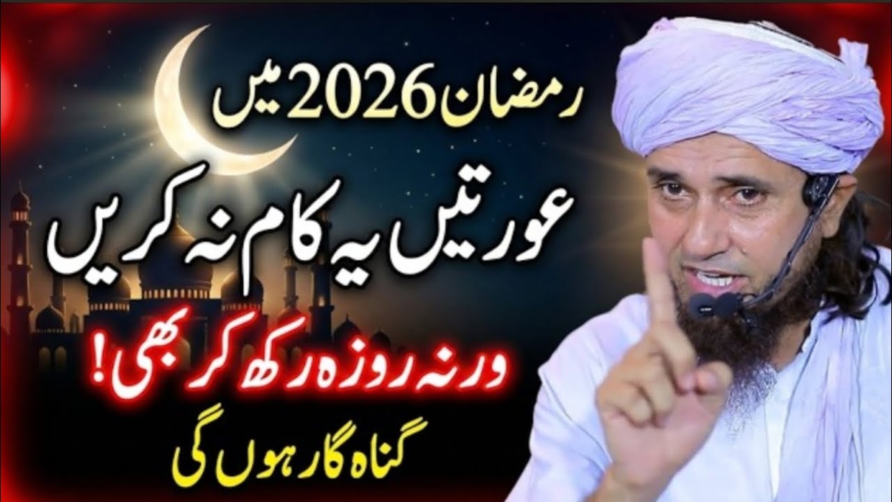 Istiqbal e Ramzan 2026 | Ramzan Se Pehle Aurtein Ye Kaam Na Karein Warna...! | Mufti Tariq Masood
