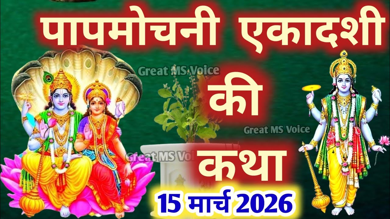 Ekadashi vrat  katha एकादशी व्रत कथा एकादशी की कथा Ekadashi ki katha Papmochani ekadashi vrat katha