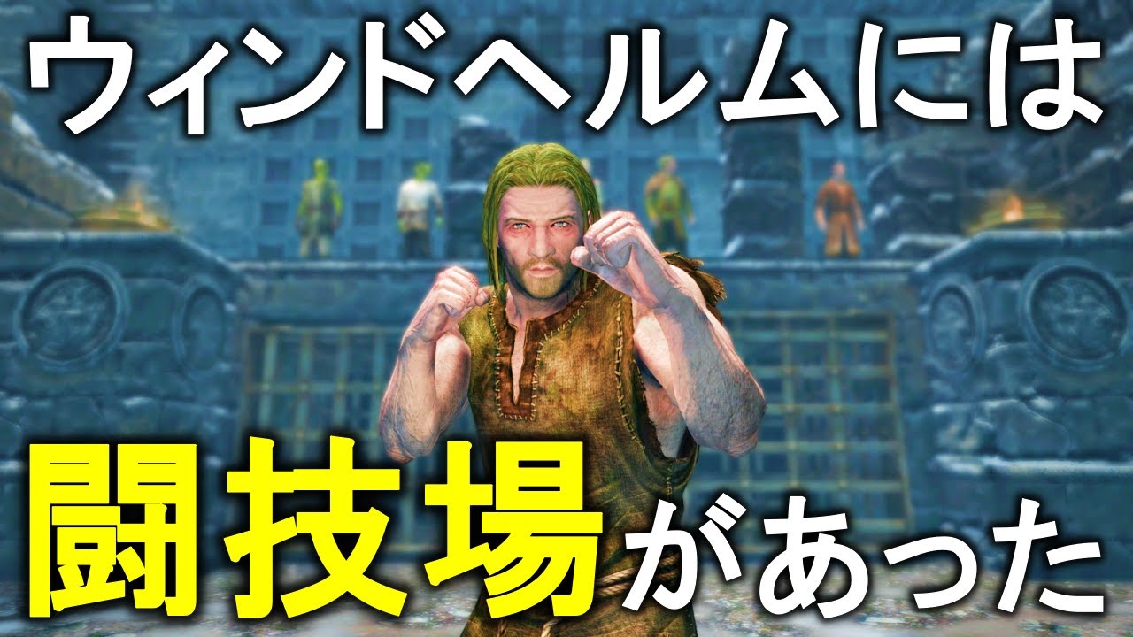 スカイリム小ネタ&見逃してるかもしれない要素 ウィンドヘルム編 Part2