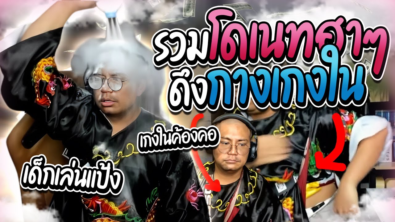 ลุงเอรวมโดเนทฮาๆ ดึงกางเกงในจนขอบดุ้ง ทรชนคนเล่นแป้ง | ลุงเอ Lung A