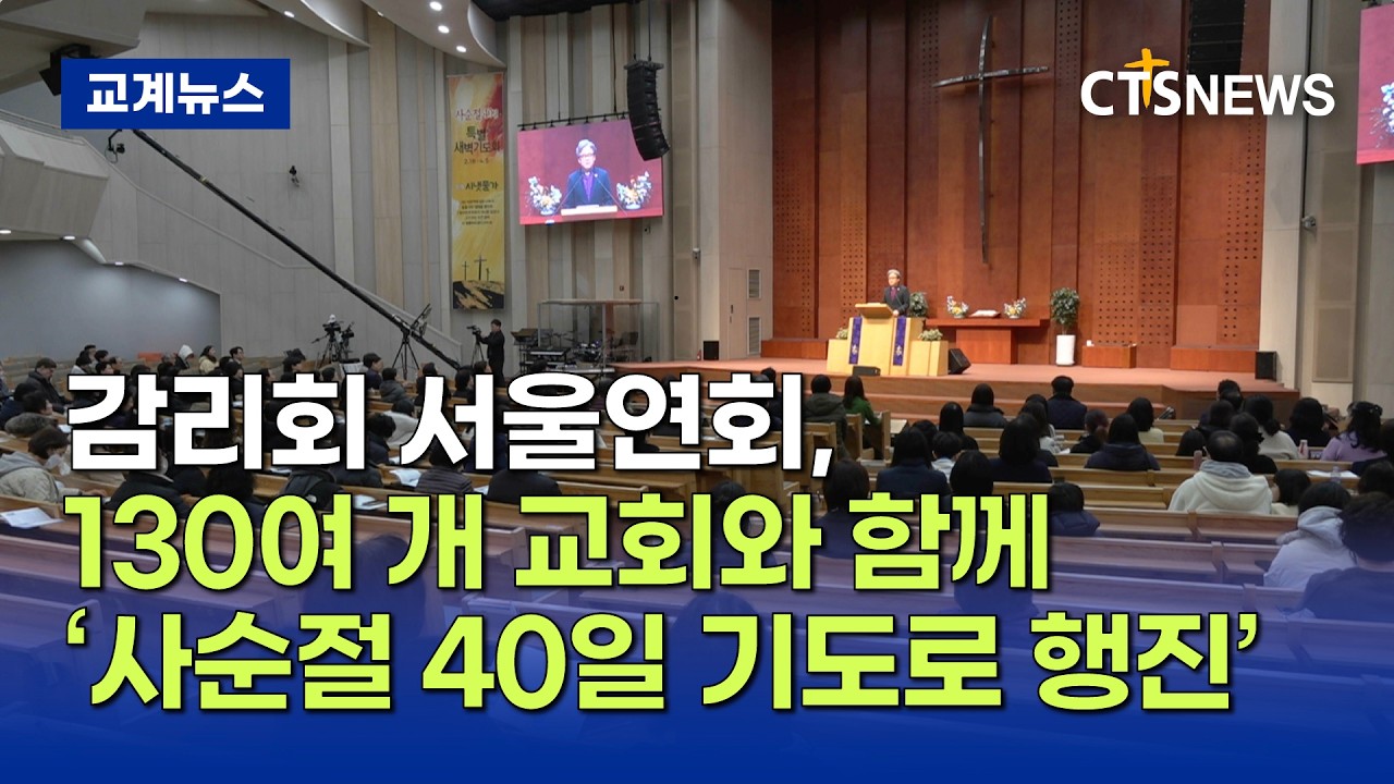감리회 서울연회 사순절 40일 새벽기도회 “기도로 믿음의 행진” (김인애)ㅣCTS뉴스