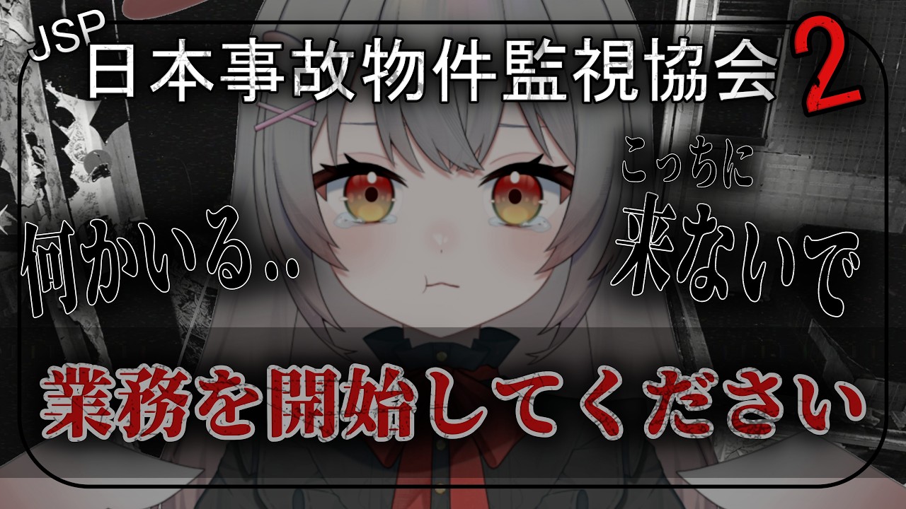 【日本事故物件監視協会2】実在する事故物件に起こる異変を見つけよう！【ホラゲー】