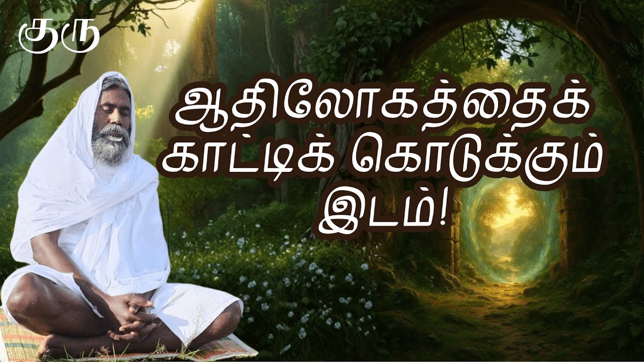 ஆதிலோகத்தைக் காட்டிக் கொடுக்கும் இடம்! | குரு | Guru