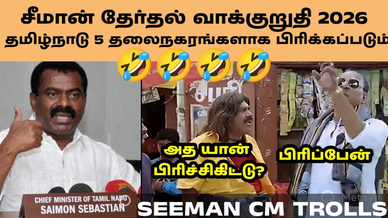 சீமானின் டுபாக்கூர் வாக்குறுதிகள் 2026🤣🤣|SEEMAN|SEEMAN LATEST SPEECH|TN ELECTION 2026|SEEMAN TROLL|