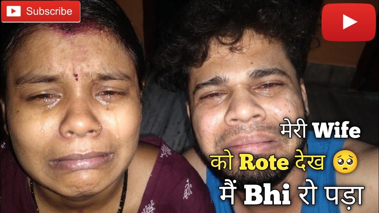  🥺मेरी पत्नी को रोते हुए देख मैं भी रो पड़ा || 🥺 Seeing my wife cry, I also started crying. 