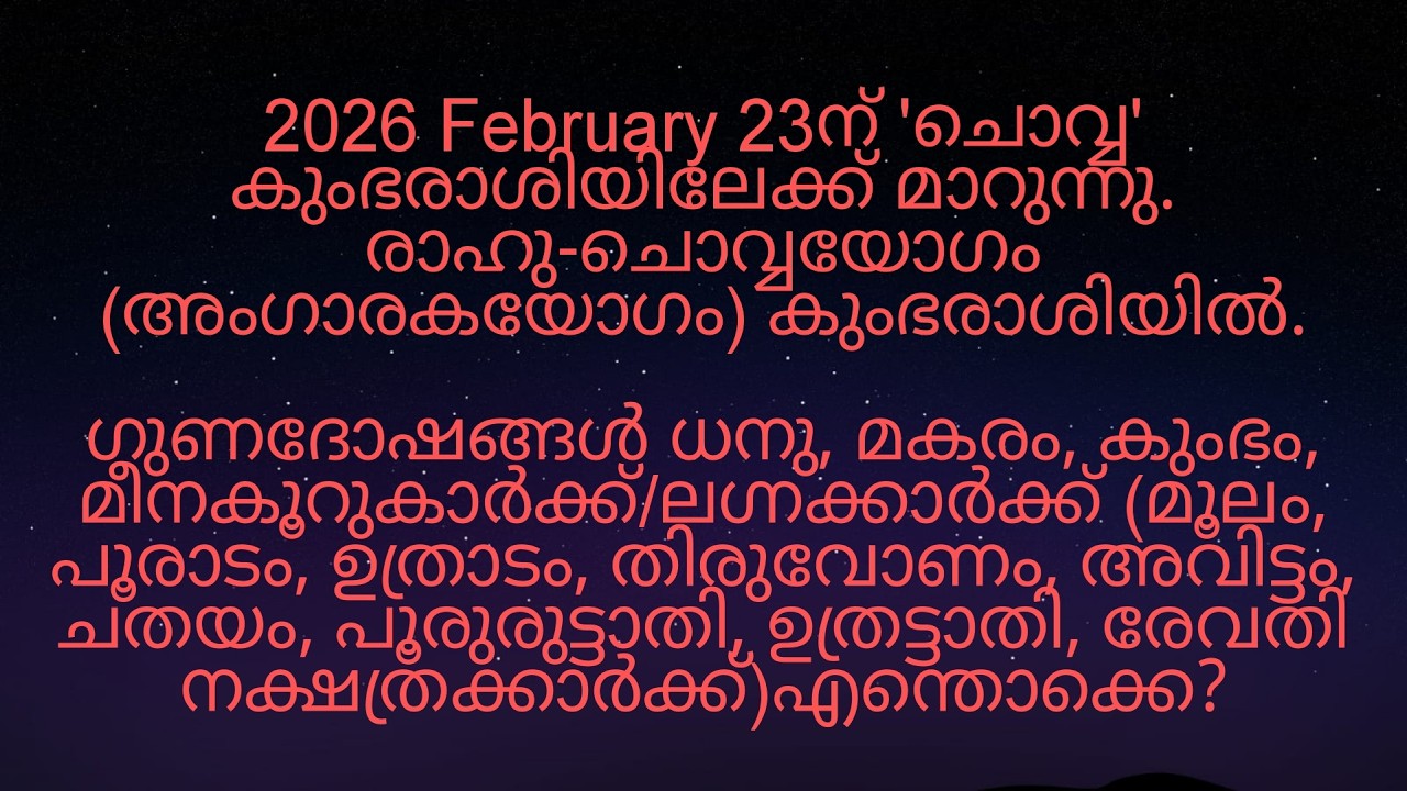 2026 February 23ന് 'ചൊവ്വ' കുംഭരാശിയിലേക്ക് മാറുന്നത് മൂലം മുതൽ രേവതി നക്ഷത്രക്കാർക്ക് എങ്ങനെ?