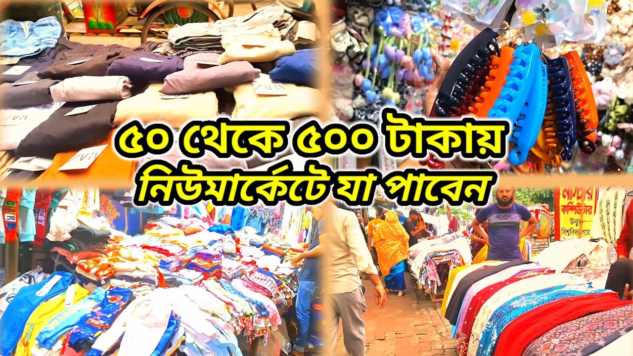  নিউমার্কেট এবং গাউছিয়া মার্কেটের  রোডসাইডে কি কি পাবেন | Dhaka new market | shopping vlogs
