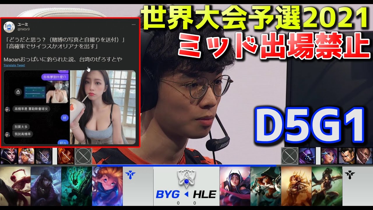 HLE vs BYG - 1試合目 - 世界大会予選2021 日本語実況解説