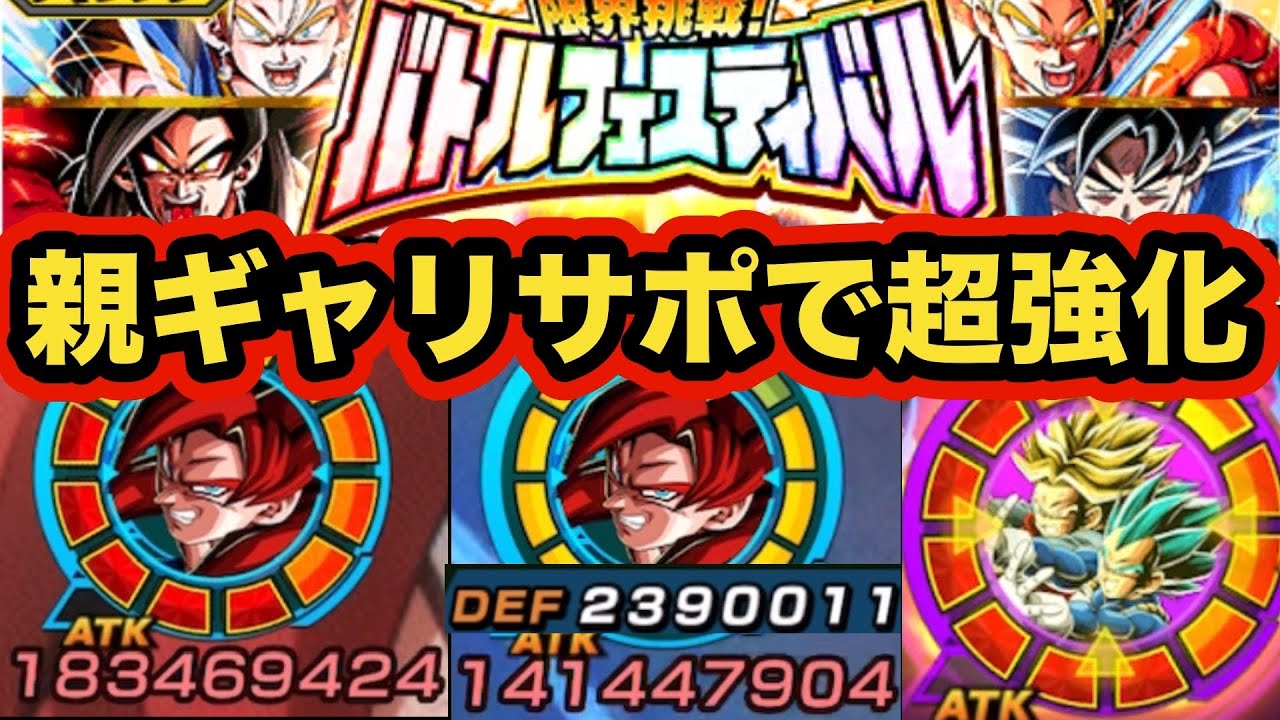 無限上昇ないキャラがバトフェス適正を切り開く！極限LR親ギャリサポートで強化した祭ゴジータ４がヤバすぎた‼︎【ドッカンバトル】【Dragon Ball Z Dokkan Battle】