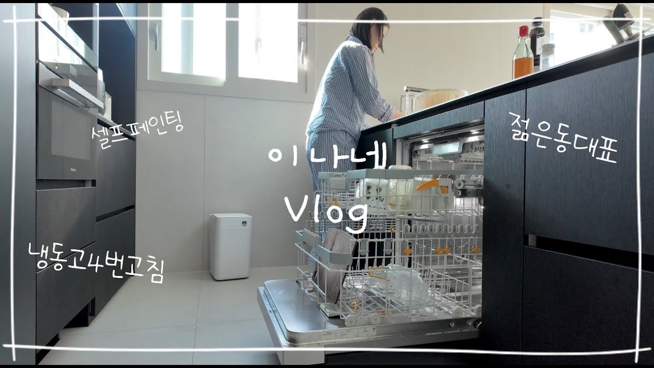 신축 아파트에서 생긴 일들｜냉장고 AS 4번, 밀레 식세기·인덕션, 동대표 일상
