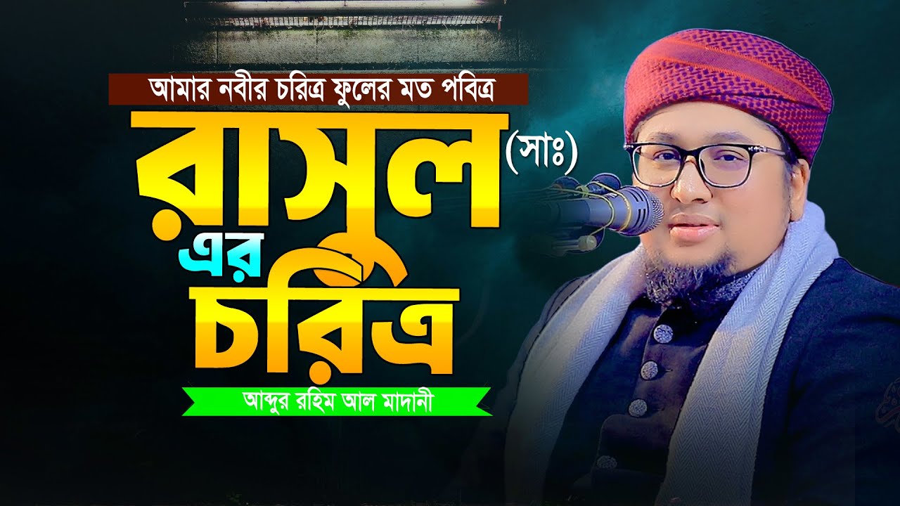 রাসুল (সাঃ) এর চরিত্র । আব্দুর রহিম আল মাদানী । Abdur Rahim Al Madani Official । Bangla New Waz 2025