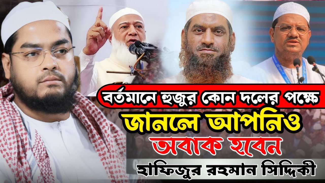 বর্তমানে হুজুর কোন দলের পক্ষে | হাফিজুর রহমান সিদ্দিকী | Hafizur Rahman Siddiki New Waz 2026