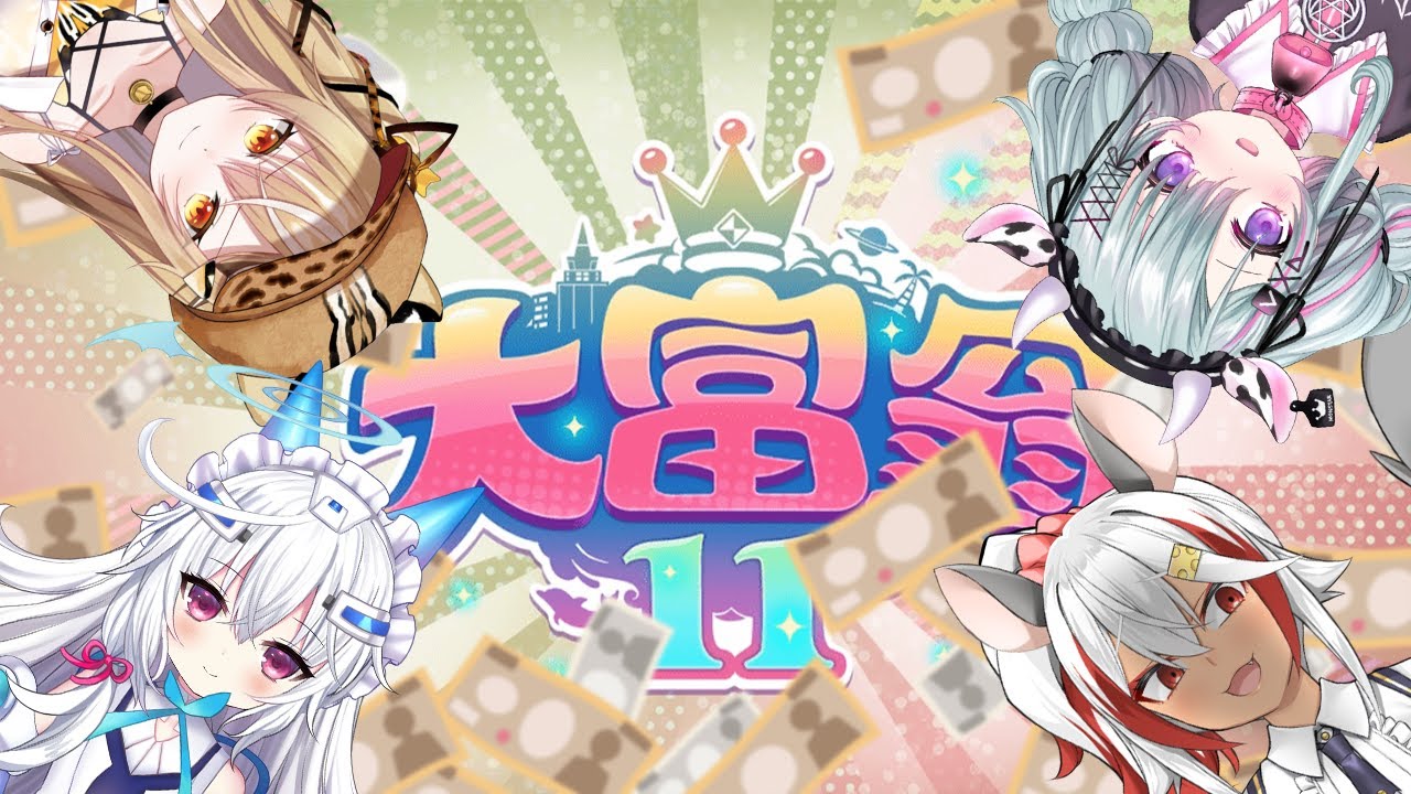 【大富翁11】再一次成為大富翁是一件超級簡單的事情！絕對不是新手運！ft. 15號、平平子、 祈菈．貝希毛絲　 【歐妲】