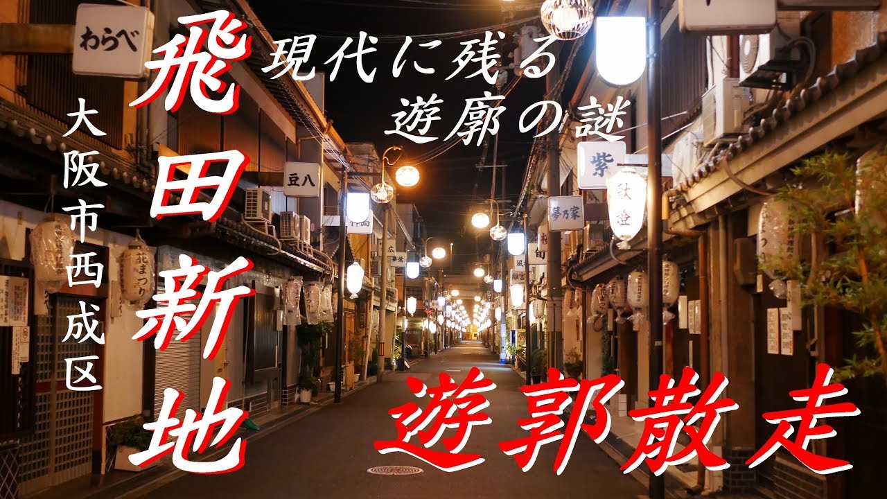 ♯19遊郭散走「飛田新地(旧飛田遊郭)前編」日本最大級の現存遊廓を歩く！　大阪府 大阪市西成区