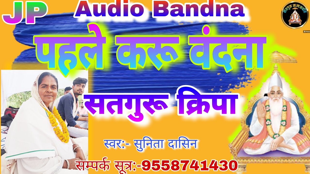 पहले करू वंदना सदगुरू || सतगुरू की बन्दन || Pahle Kru Bandna Satguru by Sunita Dasin || सुनिता दासिन