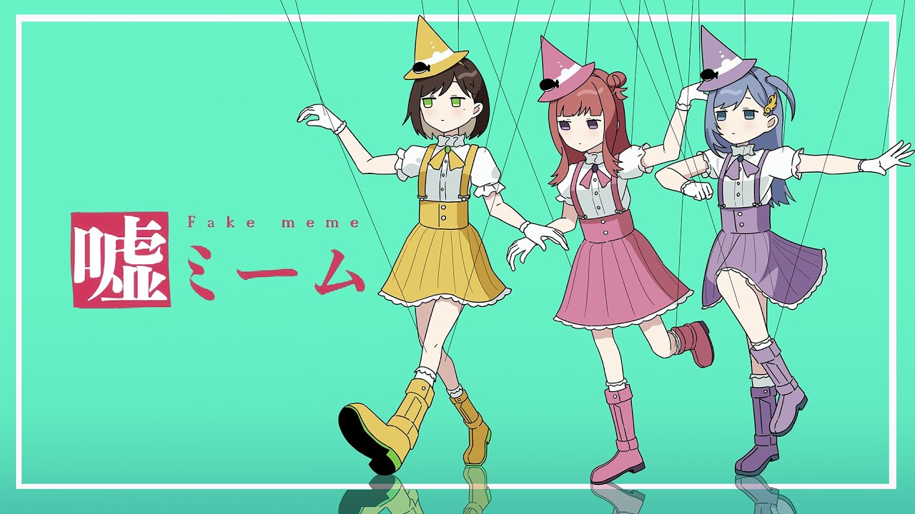 嘘ミーム / ピノキオピー( covered by かしこまり/春歌みこと/音羽ララ) 歌ってみた